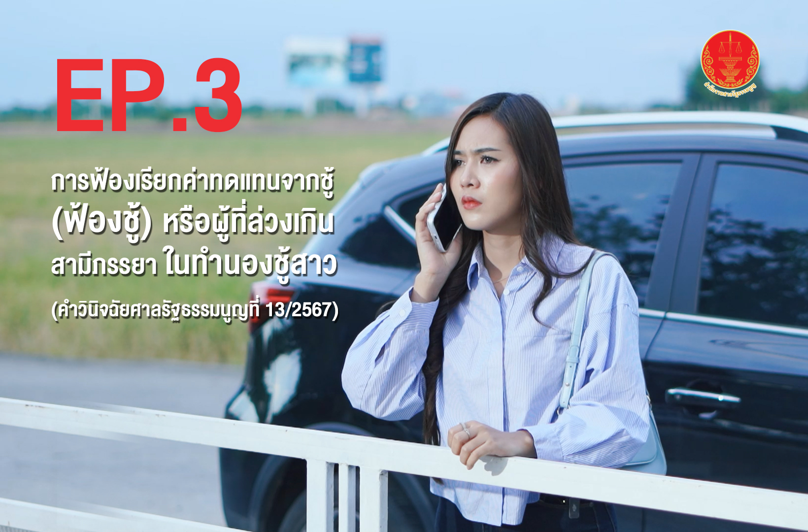 การฟ้องเรียกค่าทดแทนจากชู้ (ฟ้องชู้) หรือผู้ที่ล่วงเกินสามีภรรยา  ในทำนองชู้สาว (คำวินิจฉัยศาลรัฐธรรมนูญที่ 13/2567) | EP.3